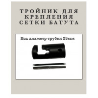 Тройник крепления сетки батута DFC KENGOO II