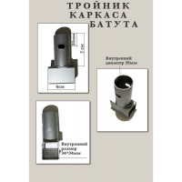 Тройник батута. Т-коннектор соединения ножек батута