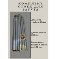 Комплект стоек к защитной сетке для батута 8FT-TR-E