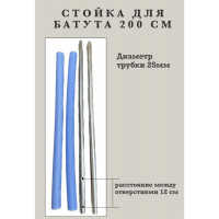 Стойка защитной сетки батута. Длина 200 см