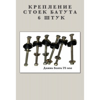 Крепеж стоек батута 6 шт. Крепления батута