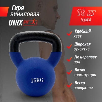 Гиря UNIX Fit виниловая 16 кг Blue