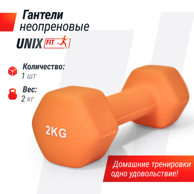 Гантель UNIX Fit неопреновая 2 кг / шт. Orange