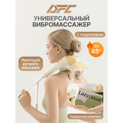 Вибромассажер для плеч и шеи DFC LAZYCLOUD, бежевый