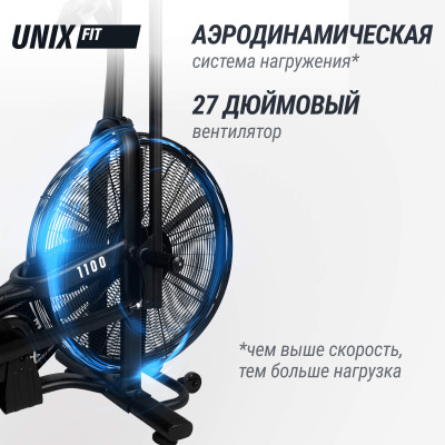 Велотренажер UNIX Fit техно-аэробайк / Techno AirBike 1100 PRO