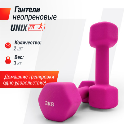 Гантель UNIX Fit неопреновая 3 кг Pink