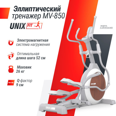 Эллиптический тренажер UNIX Fit MV-850 (Автонаклон / Auto Incline) деревянный Эллиптический тренажер UNIX Fit MV-850 (Автонаклон / Auto Incline) деревянный