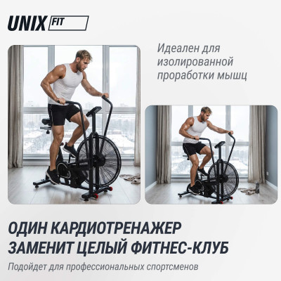 Велотренажер UNIX Fit  техно-аэробайк / Techno AirBike 900