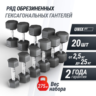 Ряд гантелей гексагональных UNIX Fit обрезиненные от 2,5 до 25 кг