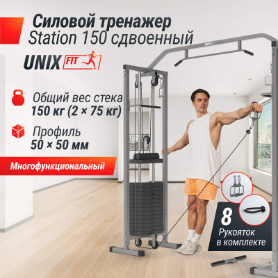 Кроссовер UNIX Fit силовая станция / Station 150 (два блока)