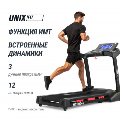 Беговая дорожка UNIX Fit MX-980 AC (LCD) Беговая дорожка UNIX Fit MX-980 AC (LCD)