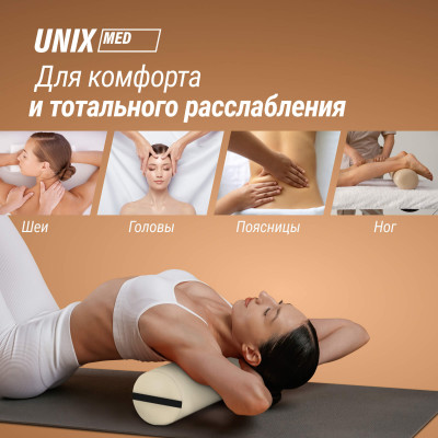 Валик массажный UNIX 70cm Beige