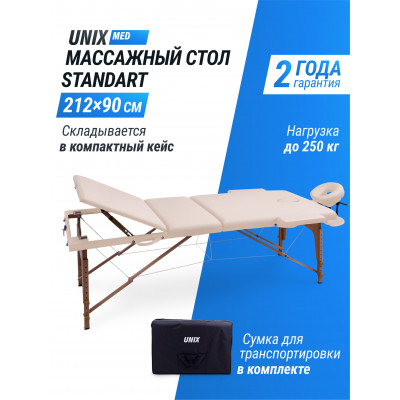Массажный стол UNIX Standard 3 Section Beige