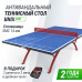 Антивандальный теннисный стол UNIX Line 14 mm SMC (Blue/Red)