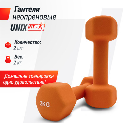 Гантель UNIX Fit неопреновая 2 кг Orange