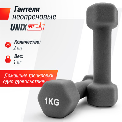 Гантель UNIX Fit неопреновая 1 кг Grey