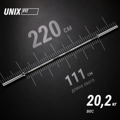 Гриф олимпийский UNIX Fit PRO 320 прямой 220 см / 50 мм хромированный