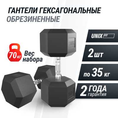 Гантель гексагональная UNIX Fit обрезиненная 35 кг, 2 шт.