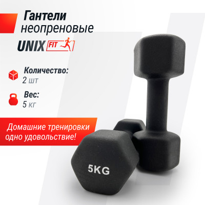 Гантель UNIX Fit неопреновая 5 кг Black