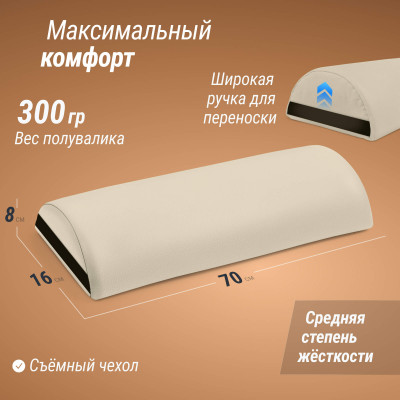 Полувалик массажный UNIX 70cm Beige